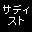 �T�f�B�X�g����